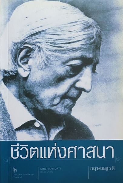 ชีวิตแห่งศาสนา (The Truly Religious Life) (โปรดอ่านรายละเอียดสภาพหนังสือก่อนสั่งครับ)