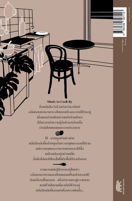 Music to Cook By ความเรียงว่าด้วย อาหาร ดนตรี ชีวิต (โตมร ศุชปรีชา)