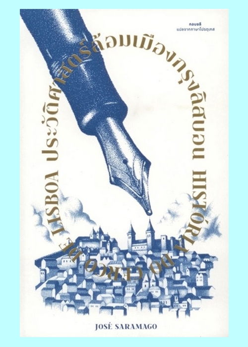 ประวัติศาสตร์ล้อมเมืองกรุงลิสบอน (ปกอ่อน) (José Saramago)