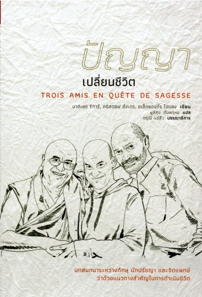 ปัญญาเปลี่ยนชีวิต (Trois Amis en Quete de Sagesse)
