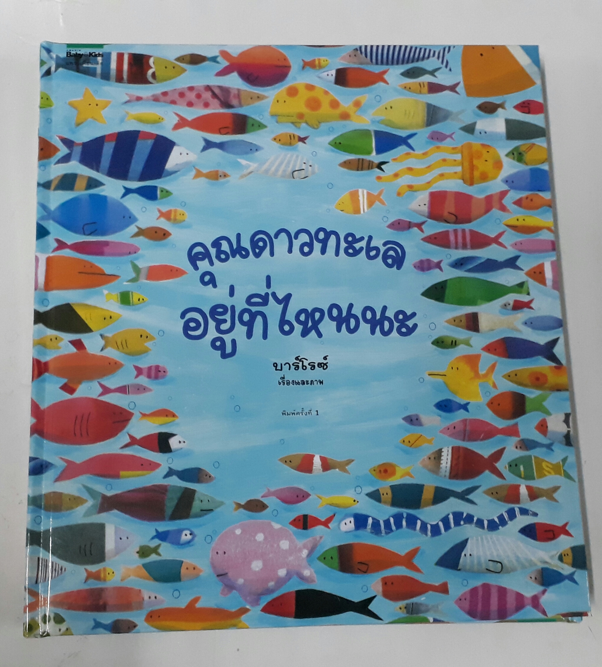คุณดาวทะเลอยู่ที่ไหนนะ (ปกแข็ง)