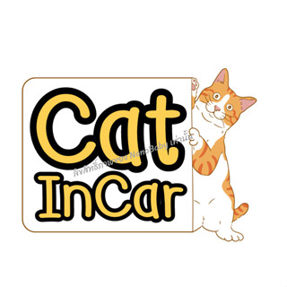 สติ๊กเกอร์ Cat in Car ในรถมีแมว PP Laser เคลือบผิว กันน้ำ กันแดด