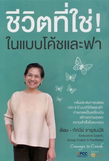 ชีวิตที่ใช่! ในแบบโค้ชและฟา (อ้อม ทัศนีย์ จารุสมบัติ)