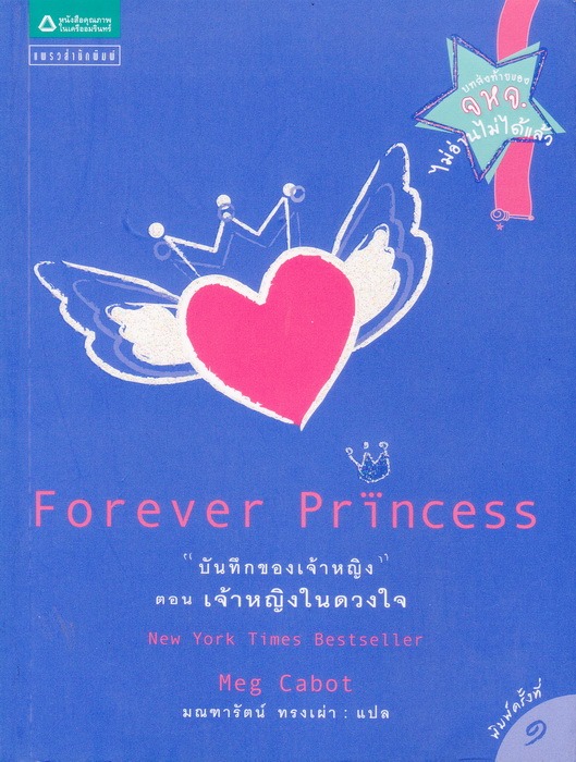 บันทึกของเจ้าหญิง ตอน เจ้าหญิงในดวงใจ (Forever Princess) (มีตำหนิ โปรดอ่านรายละเอียด) (The Princess Diaries Series #10)