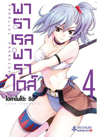 การ์ตูน พาราเรล พาราไดส์ เล่ม 04