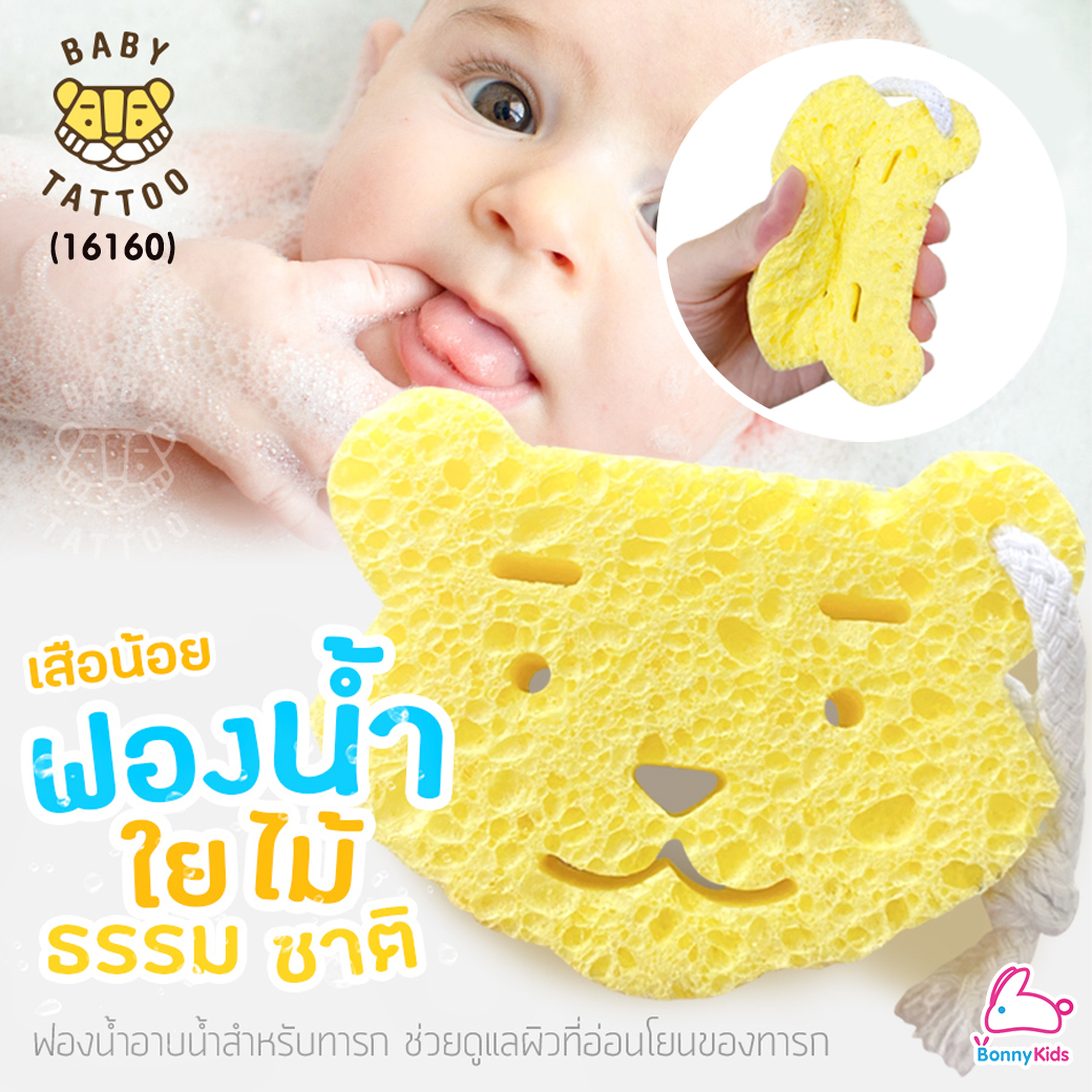 (16160) Baby Tattoo (เบบี้แทททู) ฟองน้ำรูปเสือ ใช้ฟองน้ำเยื่อไม้ธรรมชาติ สำหรับเด็กทารก