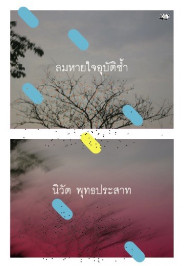 ลมหายใจอุบัติซ้ำ (นิวัต พุทธประสาท)