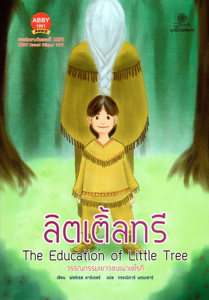 ลิตเติ้ลทรี (The Education of Little Tree)
