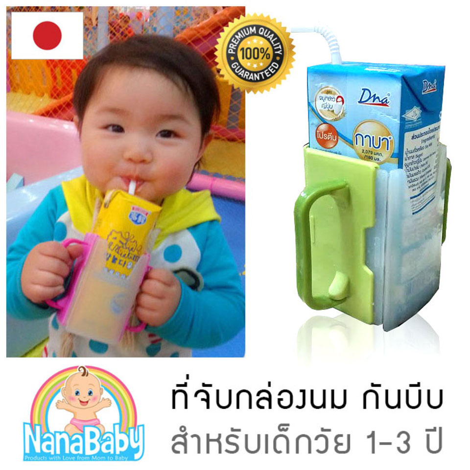 NanaBaby กล่องกันบีบนม (ที่จับกันบีบกล่องนม) ปรับขยายได้ สำหรับเด็ก 1-3 ปี BPA-Free