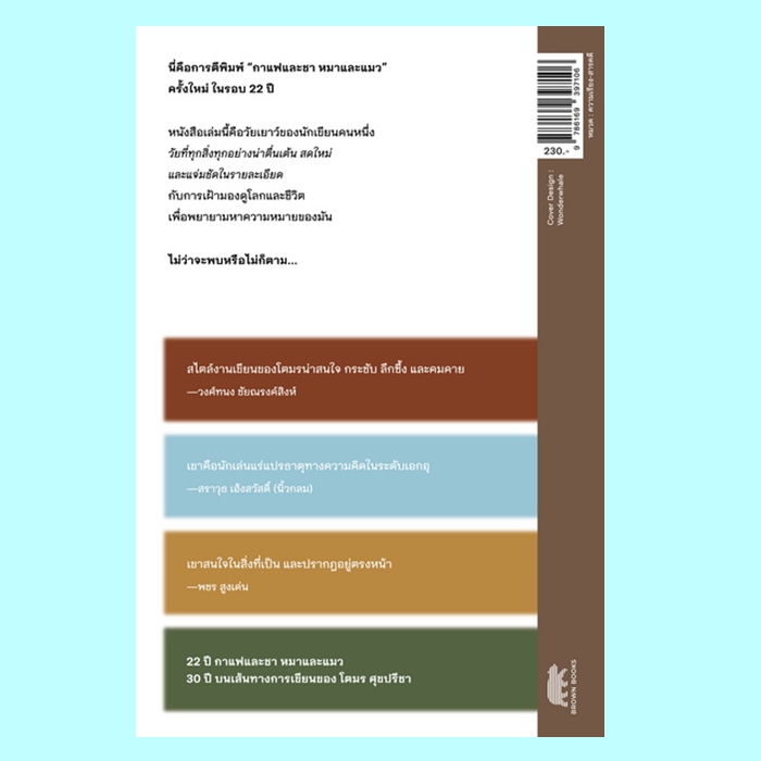 กาแฟและชา หมาและแมว (โตมร ศุชปรีชา) (แถมโปสการ์ด+ที่คั่น+แม็กเน็ต)