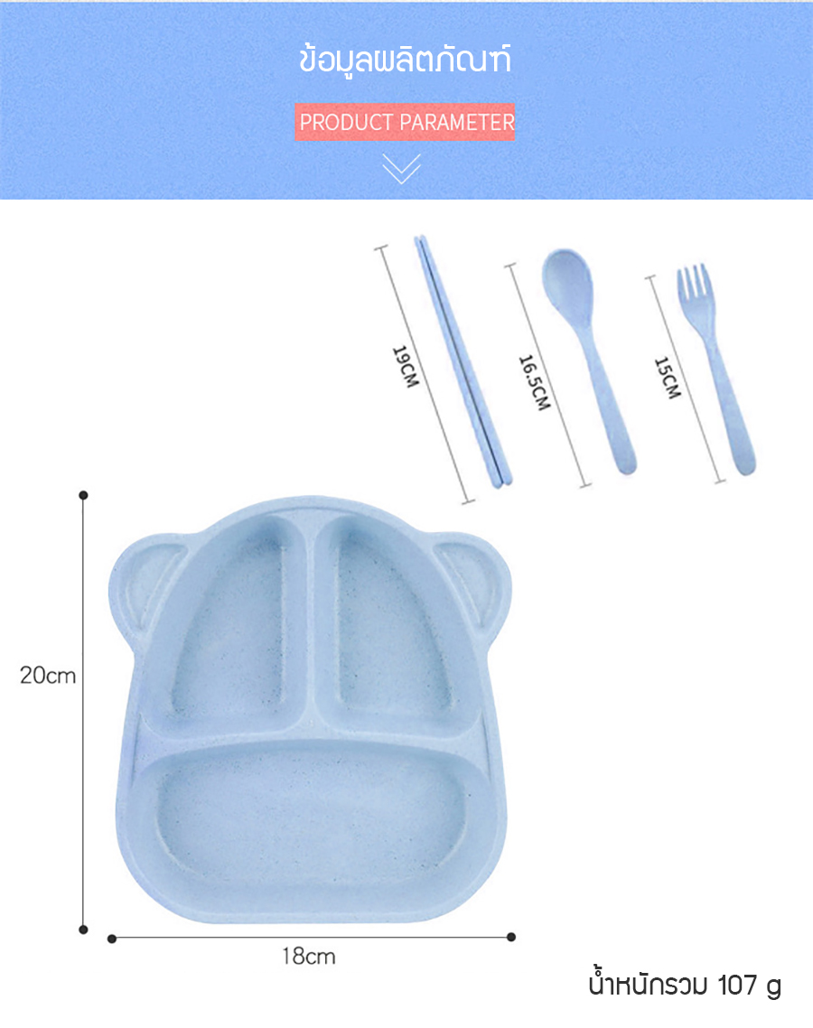 ถาดหลุมเด็กรูปหมี ชุดจานข้าวเด็กพร้อมช้อนส้อมและตะเกียบ จากฟางข้าวสาลี BPA-Free ปลอดสารพิษ