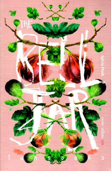 ในกรงแก้ว (The Bell Jar)