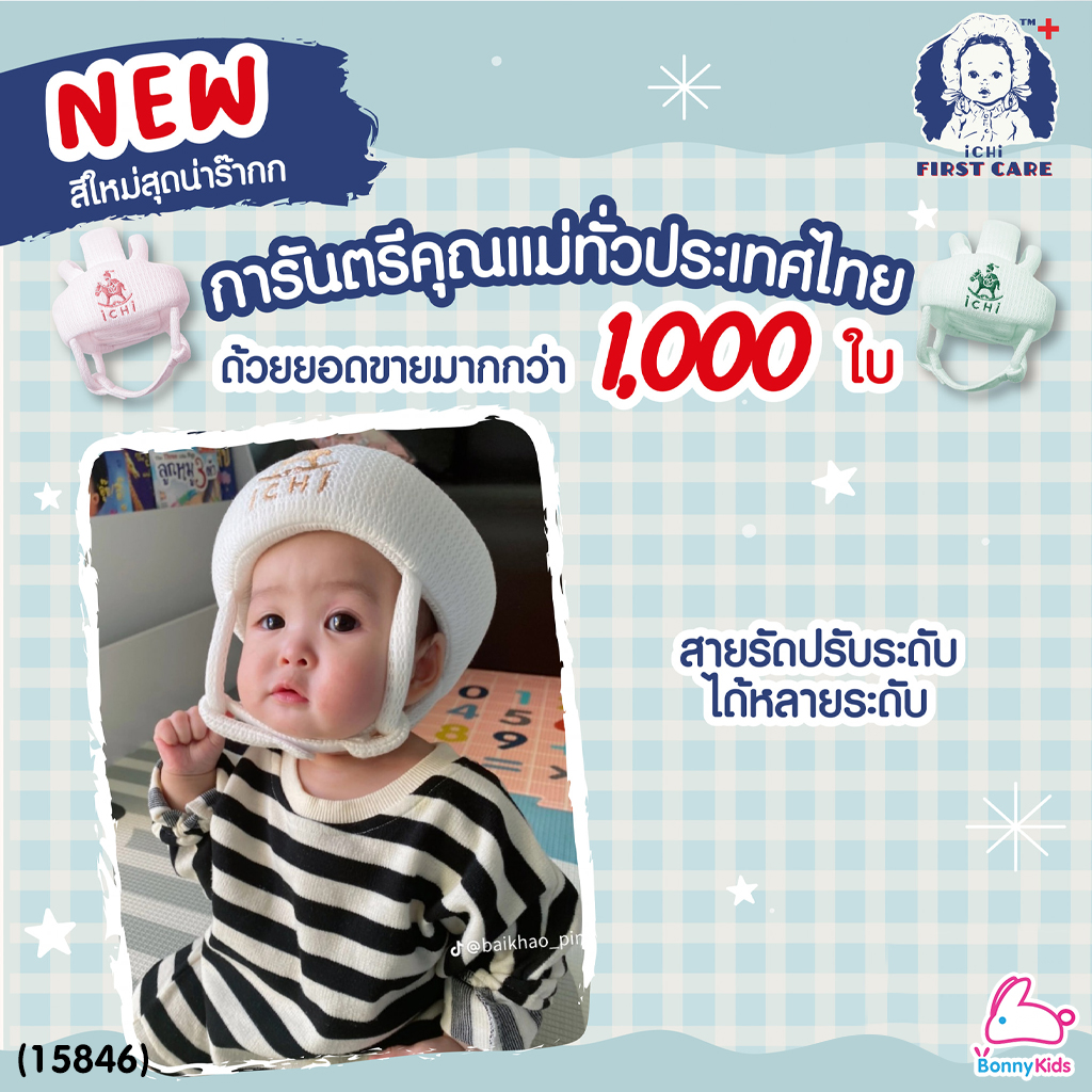 (15846) iCHi (อิชิ) My 1st Helmet หมวกกันกระแทกสำหรับเด็ก หมวกนิรภัยสำหรับเด็ก