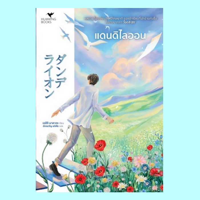 แดนดิไลออน (มีตำหนิ โปรดอ่านรายละเอียดก่อนสั่งซื้อทุกครั้ง) (เออิจิ นาคาตะ, โอตสึ อิจิ)