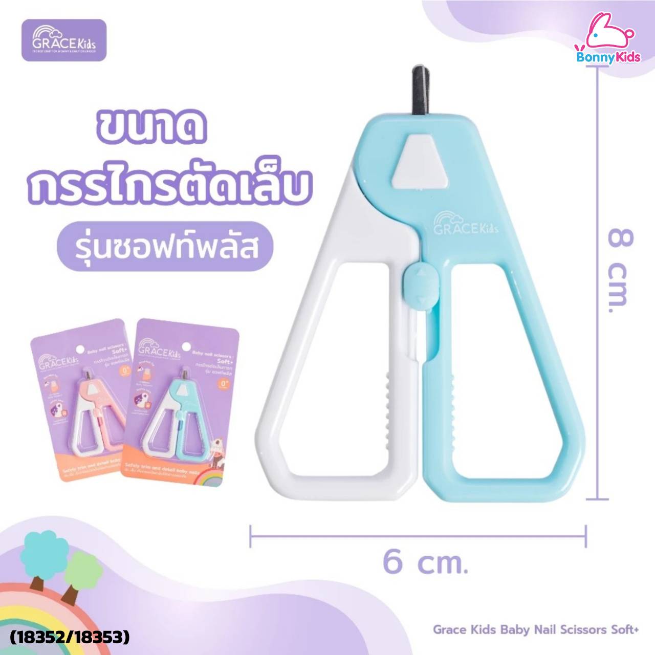 เกรซคิดส์ กรรไกรตัดเล็บ รุ่น ซอฟท์พลัส