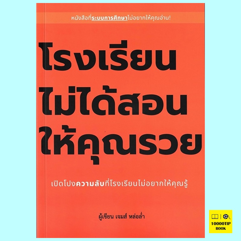 โรงเรียนไม่ได้สอนให้คุณรวย (เจมส์ หล่อล่ำ)
