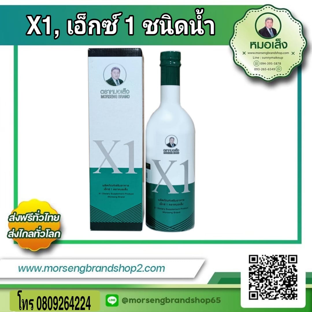 ผลิตภัณท์เสริมอาหาร x1 (ว่านสูตร1) ชนิดน้ำ ขนาด 750 มล.ตราหมอเส็ง