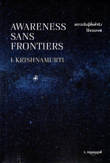 สภาวะรับรู้ที่แท้จริงไร้ขอบเขต (Awareness Sans Frontiers)