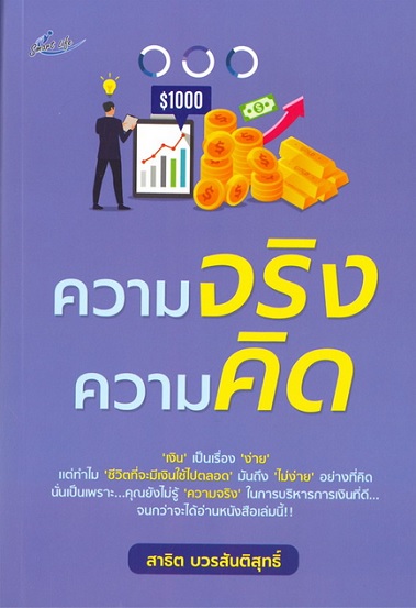 ความจริงความคิด (สาธิต บวรสันติสุทธิ์)