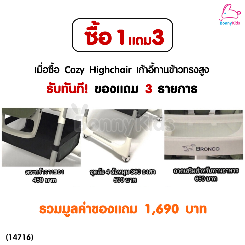 (14716) Bronco (บรอนโก) COZY HIGH CHAIR เก้าอี้กินข้าวเด็ก ทรงสูง พร้อมของแถม 3 รายการ!