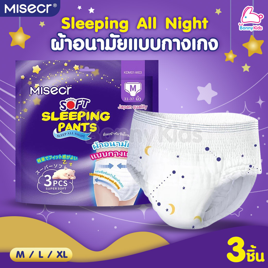 Misecr (มิสเซอร์) Sleeping All Night ผ้าอนามัยแบบกางเกง สำหรับกลางคืน M/L/XL (3ชิ้น)
