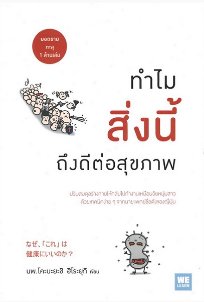 ทำไมสิ่งนี้ถึงดีต่อสุขภาพ
