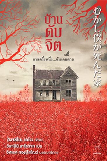 บ้านดับจิต (むかし僕が死んだ家)