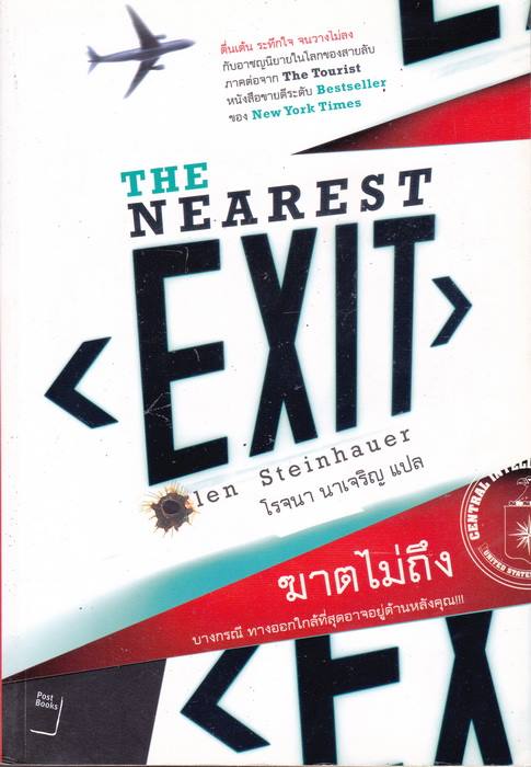ฆาตไม่ถึง (The Nearest Exit) (The Tourist Series #2)
