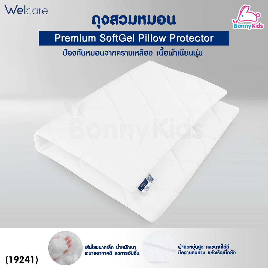 (19241) Welcare (เวลแคร์) Premium SoftGel Pillow Protector ถุงสวมหมอน