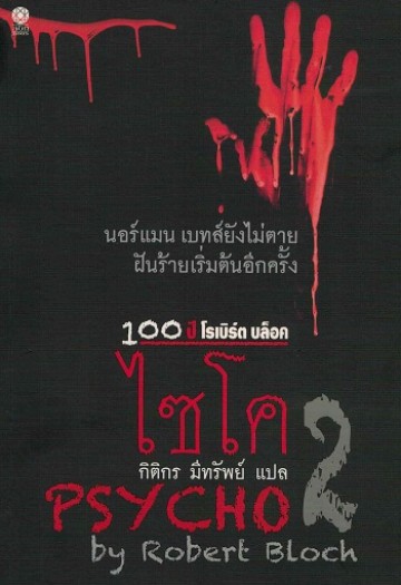 ไซโค 2 (Psycho 2)