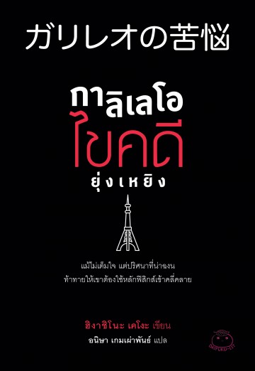 กาลิเลโอไขคดียุ่งเหยิง (ガリレオの苦悩) (Detective Galileo Series #4)