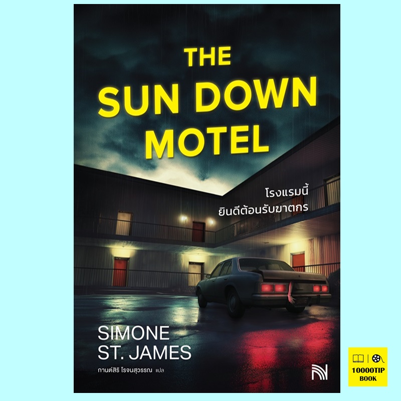 โรงแรมนี้ยินดีต้อนรับฆาตกร The Sun Down Motel (Simone St. James)