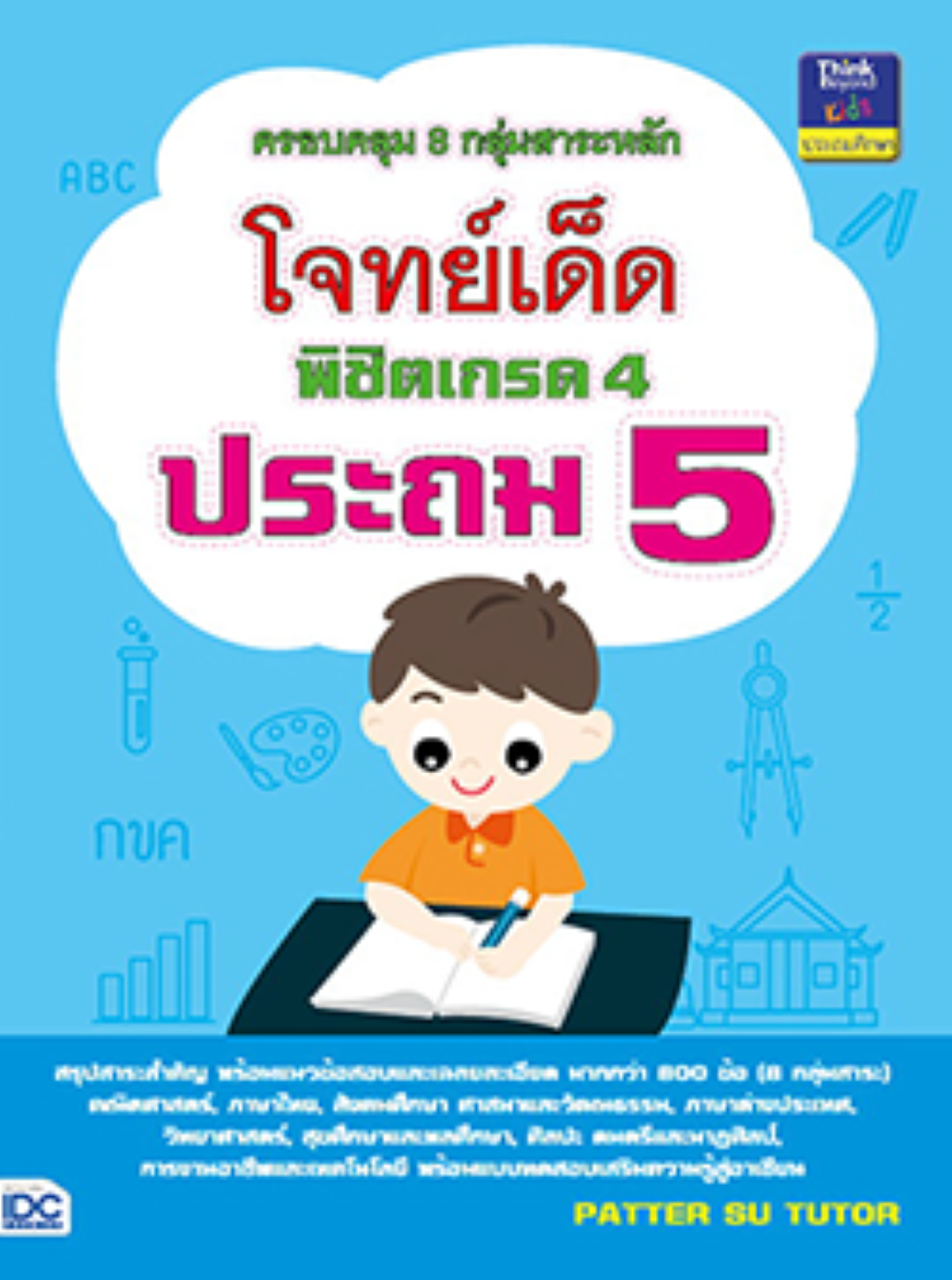 โจทย์เด็ดพิชิตเกรด 4 ประถม 5
