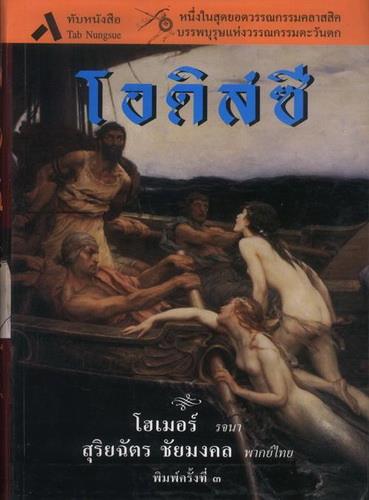 โอดิสซี (Odyssey) (ปกอ่อน)