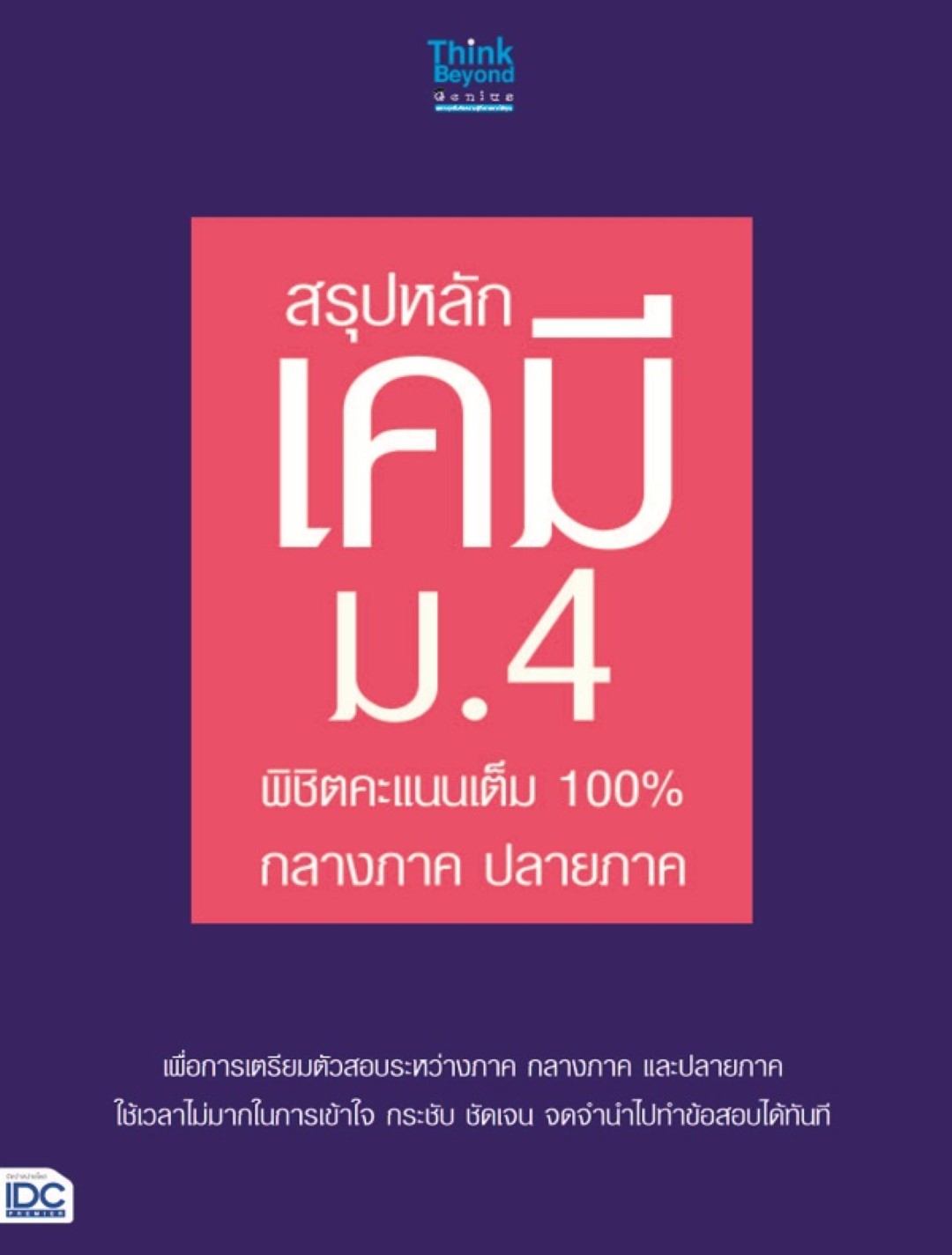 สรุปหลักเคมี ม.4 พิชิตคะแนนเต็ม 100% กลางภาค ปลายภาค