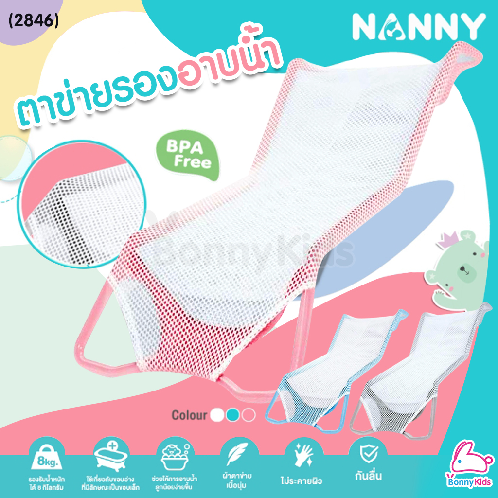 (2846) NANNY (แนนนี่) ที่รองอาบน้ำตาข่าย