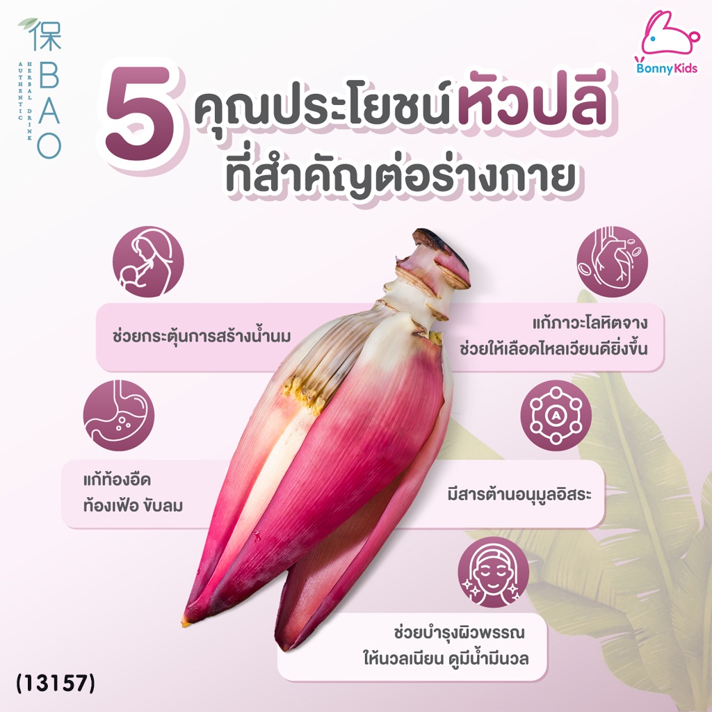 (13157) BAO (เบา) เครื่องดื่ม น้ำหัวปลีผสมน้ำอินทผลัม (1 ขวด)
