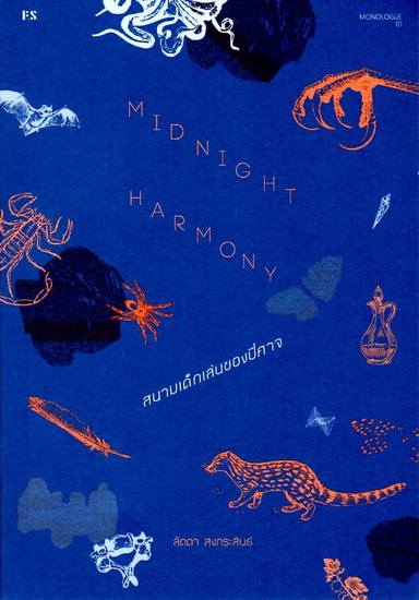 สนามเด็กเล่นของปีศาจ (Midnight Harmony)