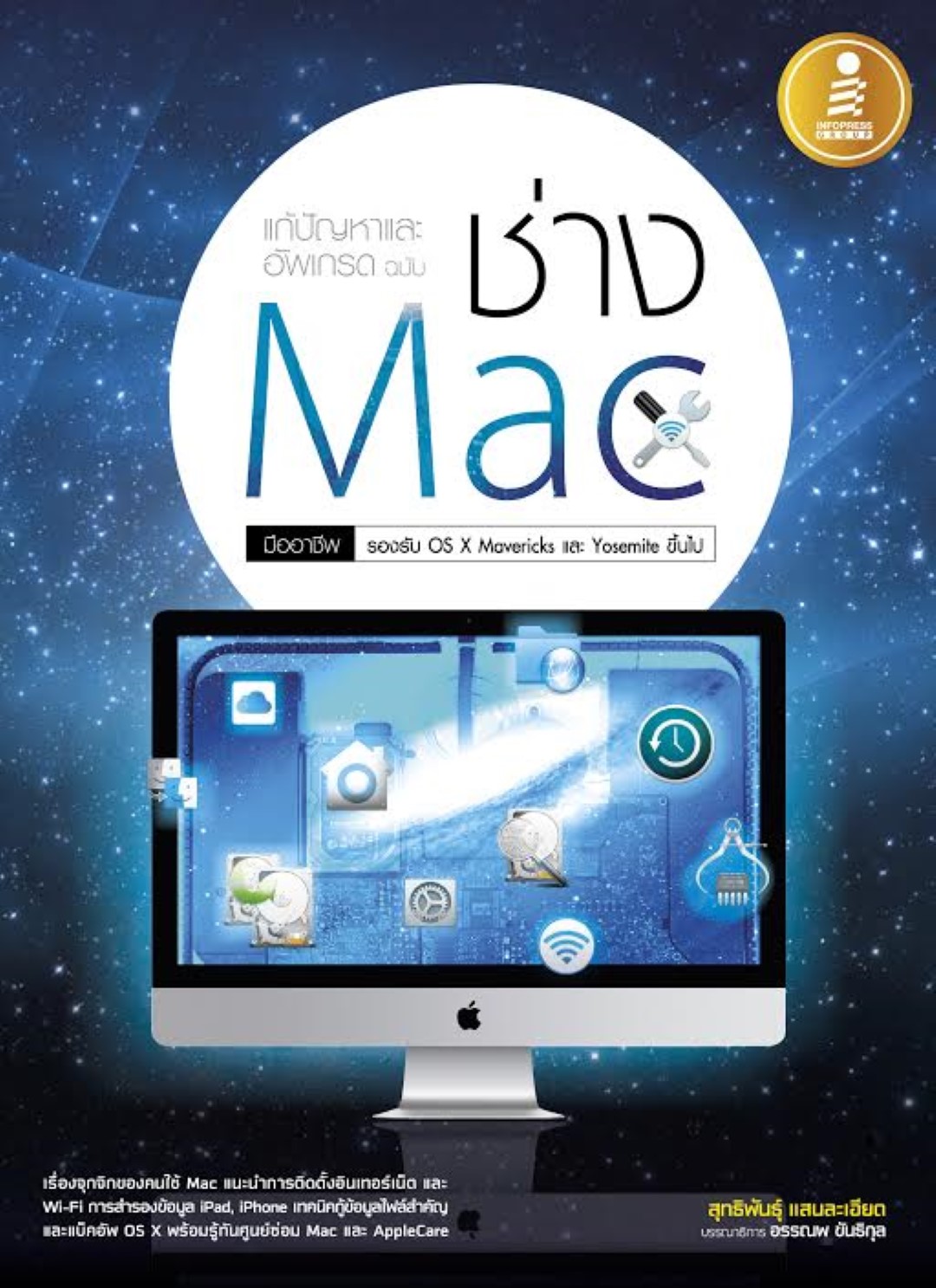 แก้ปัญหาและอัพเกรด ฉบับ ช่าง Mac มืออาชีพ