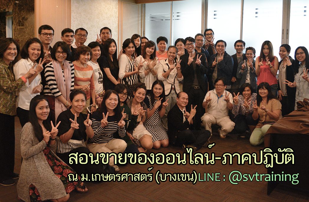 สอนขายของออนไลน์ เรียนการตลาดออนไลน์ และสอนDigital Marketing สอนขายของออนไลน์ และสอนการตลาดออนไลน์ครบวงจร