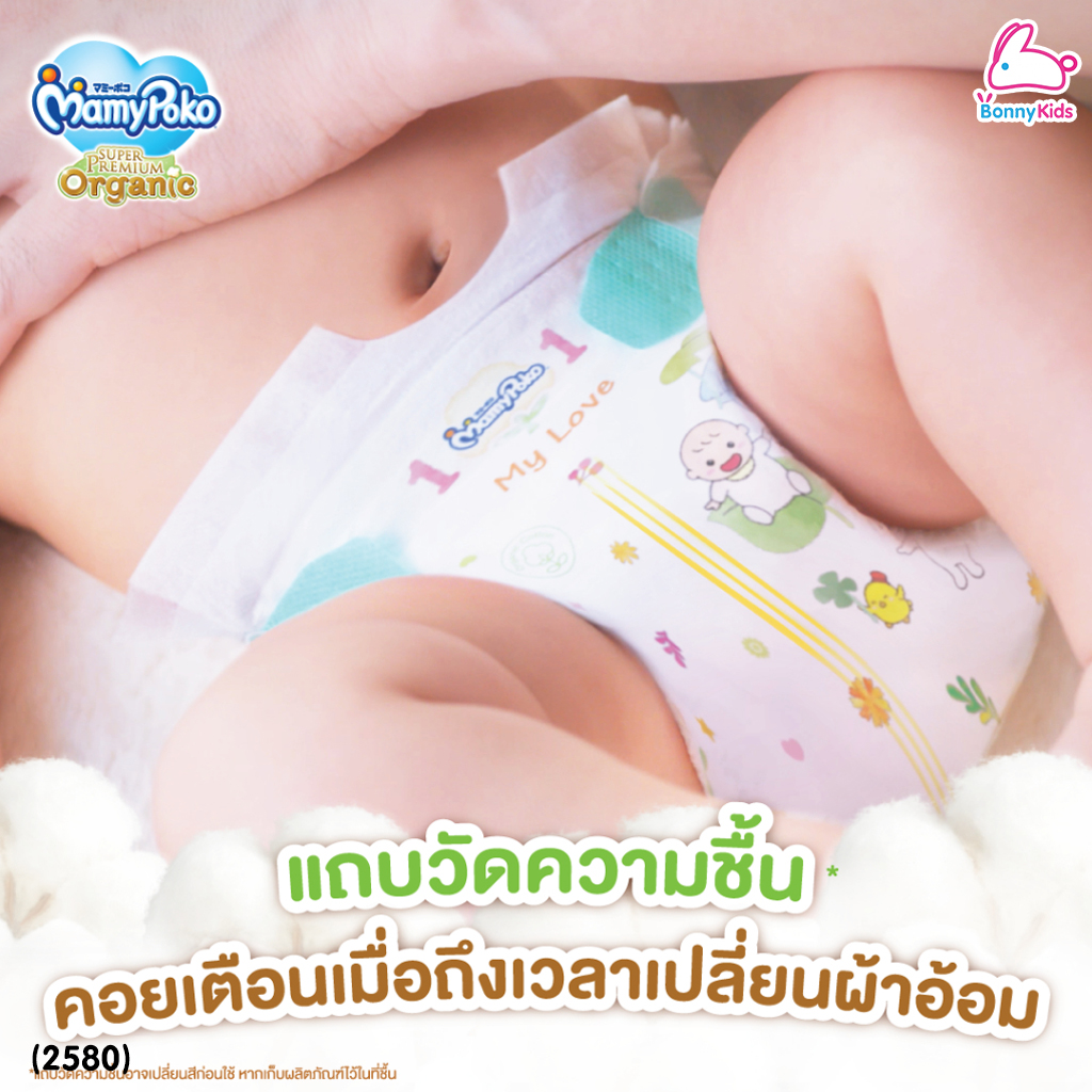 (2580) MamyPoko (มามี่โพโค) Super Premium Organic ผ้าอ้อมเด็กมามี่โพโค รุ่นเทป (ไซส์ New Born) แพ็ค 24 ชิ้น