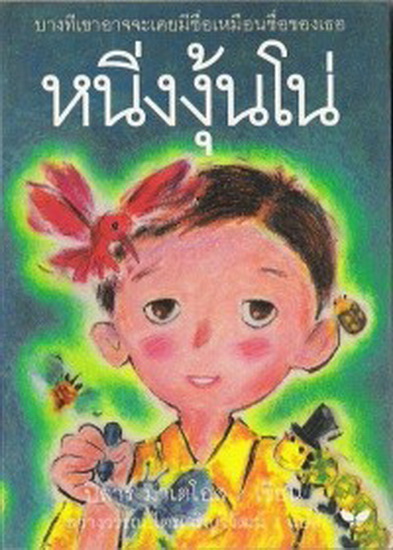 หนิ่งงุ้นโน่ (Historias De Ninguno)