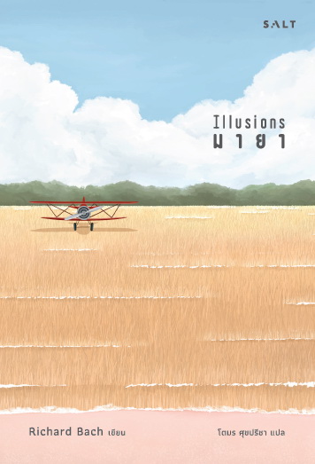 มายา (Illusions) (ริชาร์ด บาก)