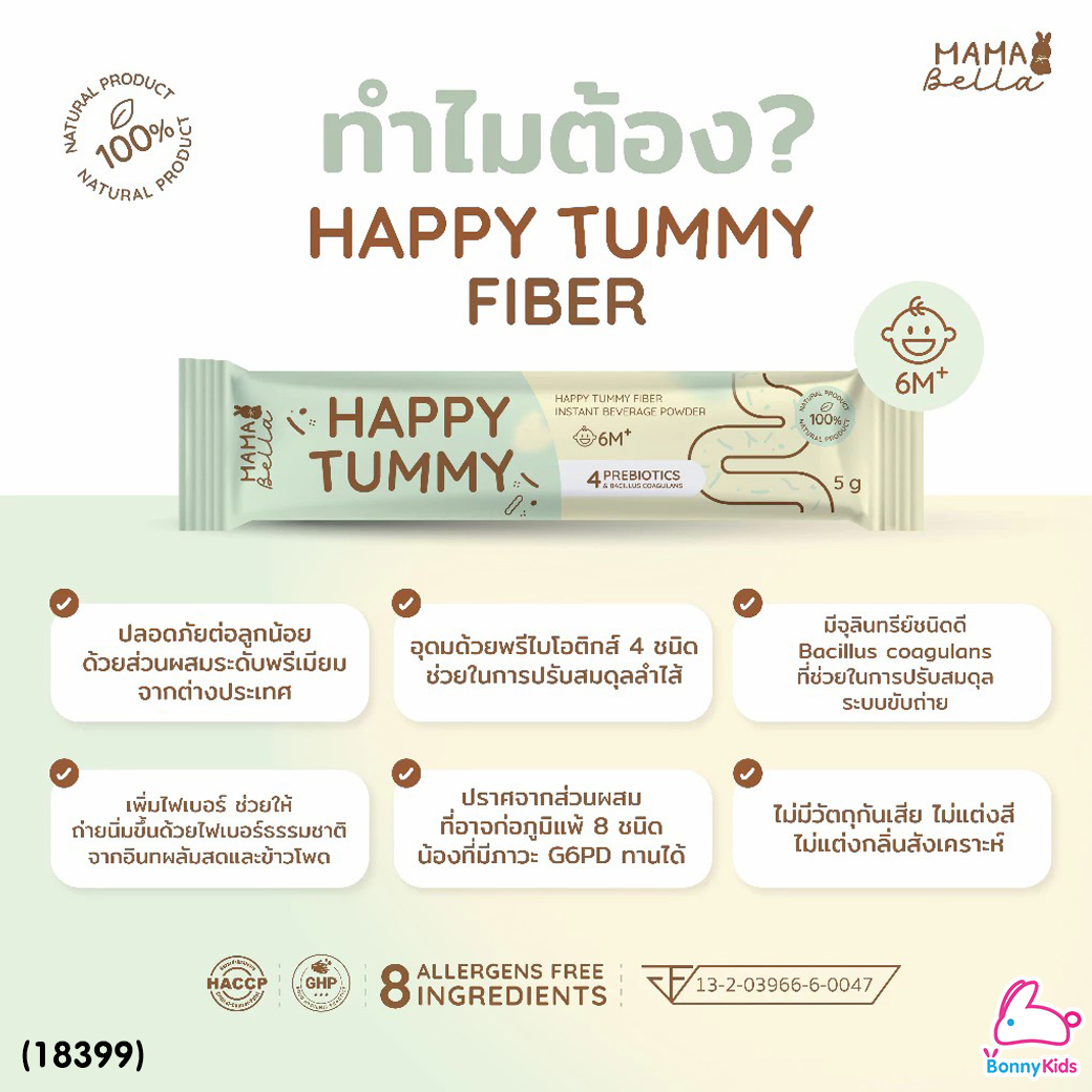 (18399) Mamabella (มามาเบลล่า) Happy Tummy ไฟเบอร์ธรรมชาติสำหรับเด็กท้องผูก ถ่ายยาก เสริมภูมิคุ้มกัน