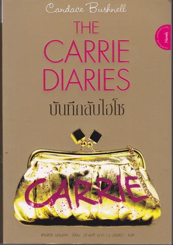 บันทึกลับไฮโซ (The Carrie Diaries)