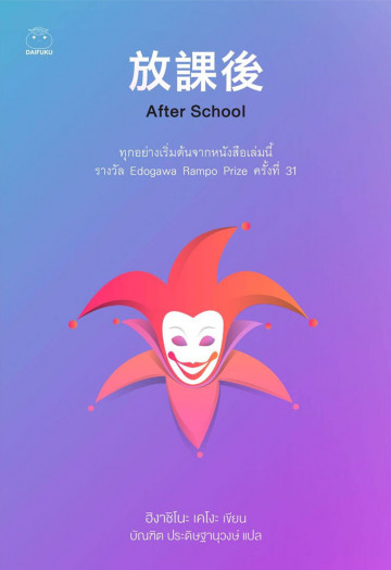After School (放課後) (Keigo Higashino)