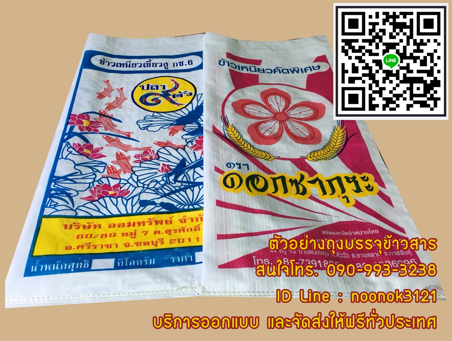 กระสอบข้าว,กระสอบปุ๋ย,รับผลิตพร้อมสกรีนตราโลโก้