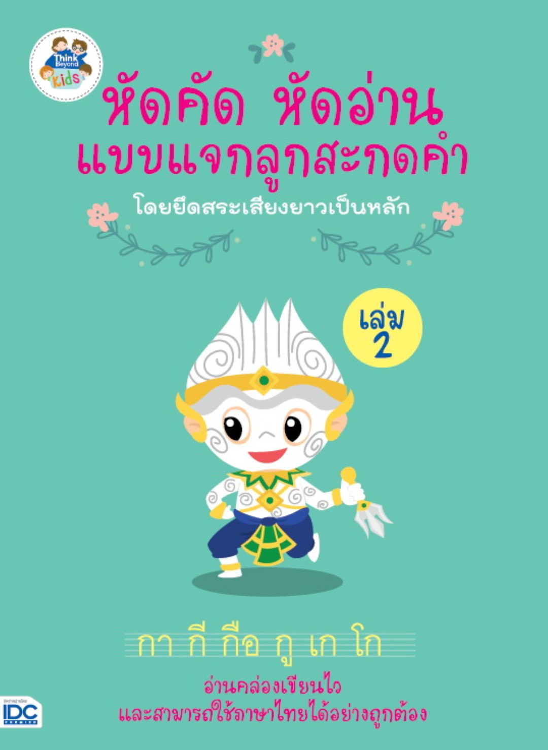 หัดคัด หัดอ่าน แบบแจกลูกสะกดคำโดยยึดสระเสียงยาวเป็นหลัก (เล่ม 2)