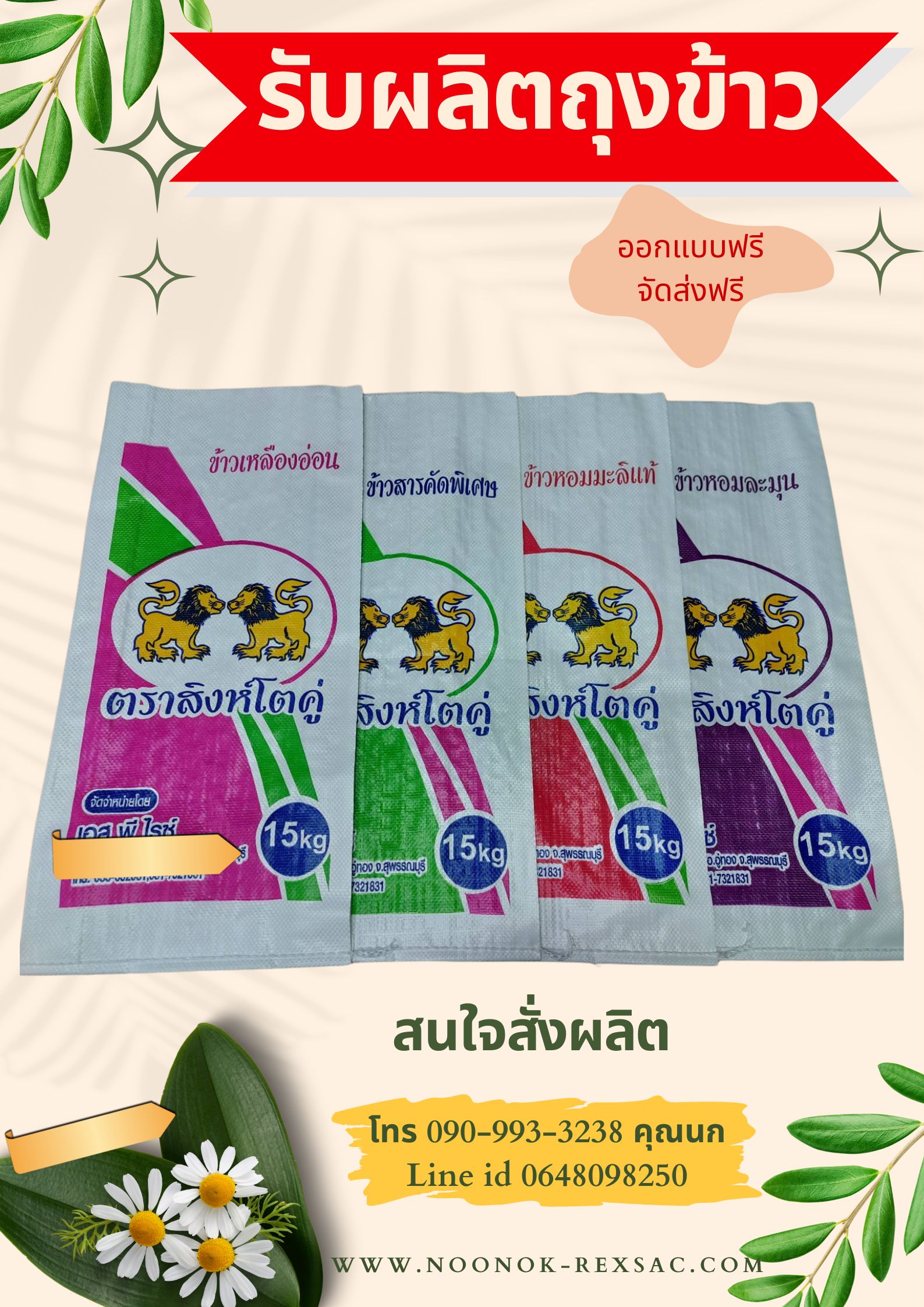 ถุงข้าว 50 กก.