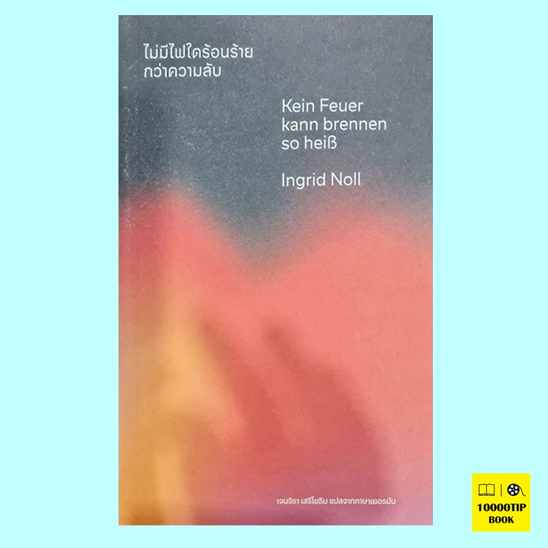 ไม่มีไฟใดร้อนร้ายกว่าความลับ Kein Feuer kann brennen so heiß (อิงกริด โนลล์, Ingrid Noll)
